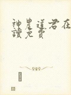 神农道君在线阅读免费