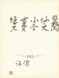 绝世小仙医张冬免费全文阅读无弹窗最新章节封面