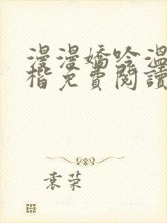 漫漫娇吟温漫周楷免费阅读笔趣阁