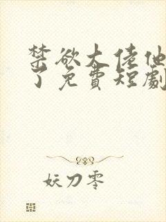 禁欲大佬他沦陷了免费短剧