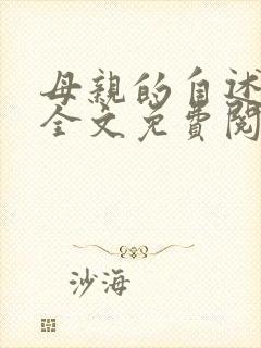 母亲的自述小说全文免费阅读封面