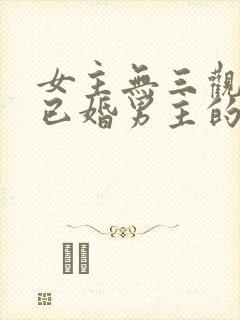 女主无三观出轨已婚男主的小说