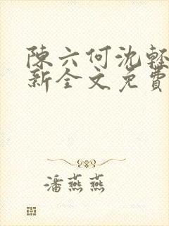 陈六何沈轻舞最新全文免费