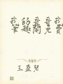 我的哥哥我的奴笔趣阁免费阅读小说