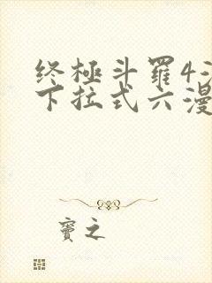 终极斗罗4漫画下拉式六漫画免费