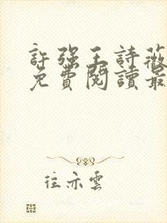 许强王诗薇全文免费阅读最新章节