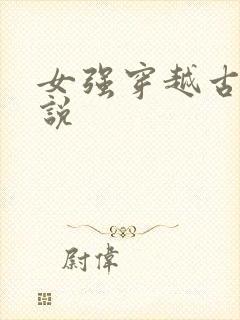 女强穿越古言小说