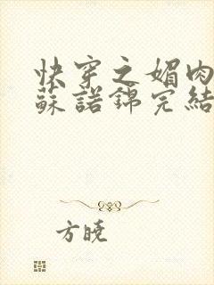 快穿之媚肉生香苏诺锦完结没有封面