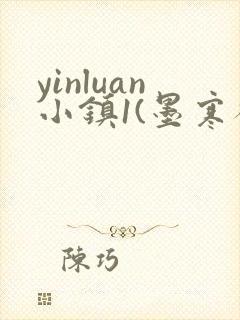yinluan小镇1(墨寒砚)目笔趣阁录封面