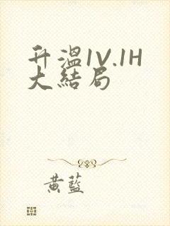 升温1V.1H大结局