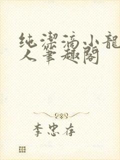 纯洁滴小龙捞尸人笔趣阁