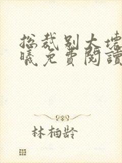 总裁别太坏夏紫曦免费阅读全文