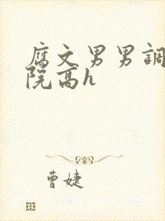 腐文男男调教学院高h