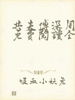 共夫傅深周小说免费阅读全文最新章节