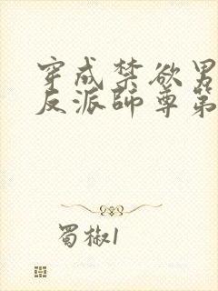 穿成禁欲男主的反派师尊第14集封面