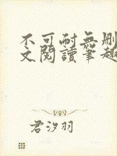 不可耐无删减全文阅读笔趣阁