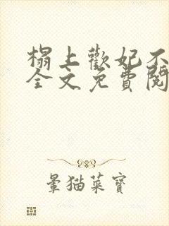 榻上欢妃不可欺全文免费阅读