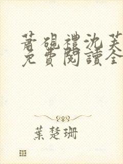 萧砚礼沈芙小说免费阅读全文封面