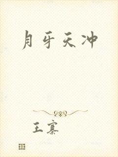 月牙天冲