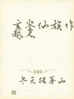 玄鉴仙族作者季越人封面