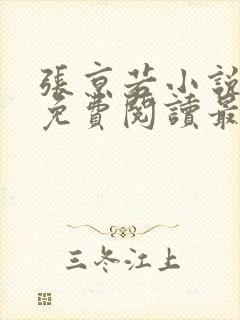 张京若小说全文免费阅读最新章节