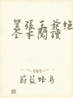 嚣张王爷绝色妃全本阅读