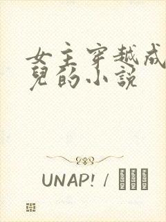 女主穿越成万贞儿的小说