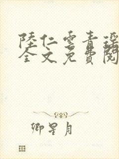 陆仁云青瑶小说全文免费阅读笔趣阁封面