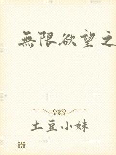 无限欲望之门