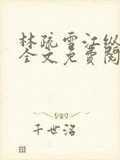 林疏雪江纵小说全文免费阅读