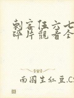 刺客伍六七记忆碎片观看全篇