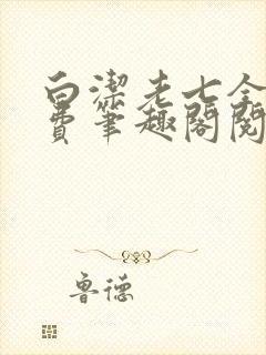 白洁老七全文免费笔趣阁阅读
