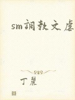 sm调教文虐女