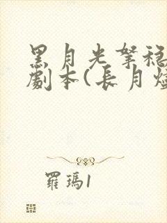 黑月光拿稳be剧本(长月烬明)