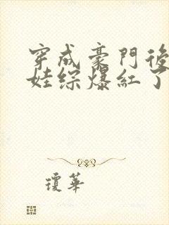 穿成豪门后妈上娃综爆红了