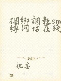 捆绑调教sm束缚网站在线封面