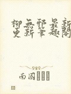 柳无邪最新章节更新笔趣阁