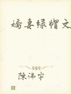 娇妻绿帽文