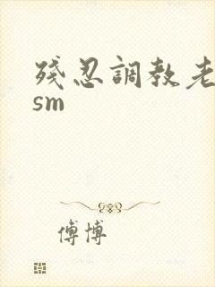 残忍调教老女人sm