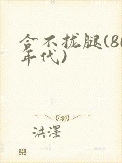 合不拢腿(80年代)