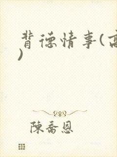 背德情事(高h)封面