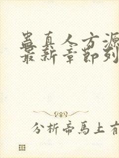 蛊真人方源小说最新章节列表