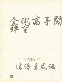 全职高手阅读无弹窗