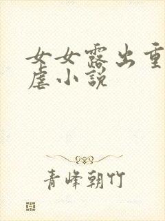 女女露出重口互虐小说