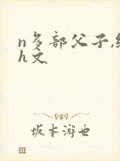 n多部父子,纯h文