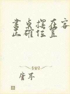 书桌摆在客厅的正确位置封面