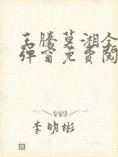 王腾莫湘全文无弹窗免费阅读