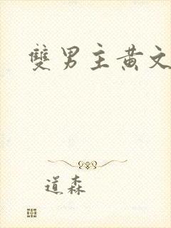 双男主黄文调教