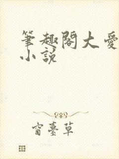 笔趣阁大爱仙尊小说封面
