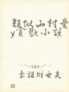 类似山村爱情by贪欢小说